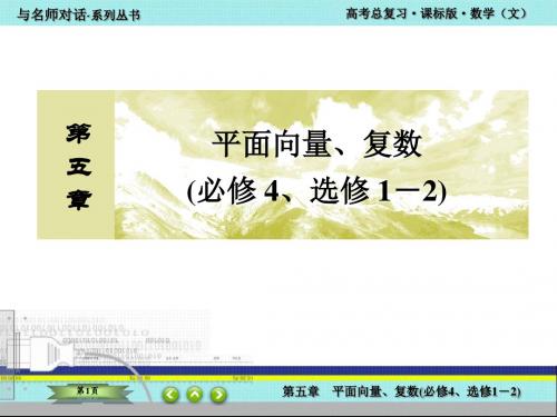 高考：与名师对话总复习  课标版(文科数学)  5-1
