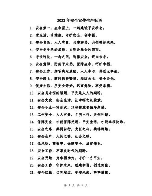 2023年安全宣传生产标语