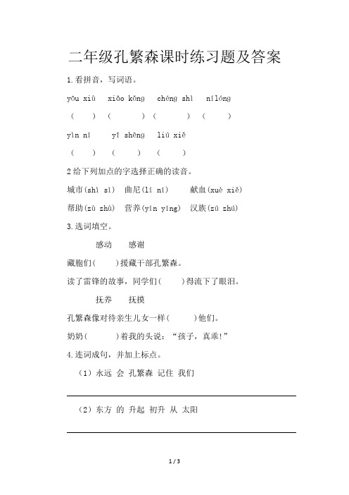二年级孔繁森课时练习题及答案