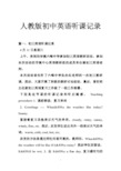 人教版初中英语听课记录