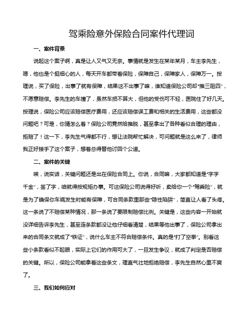 驾乘险意外保险合同案件代理词