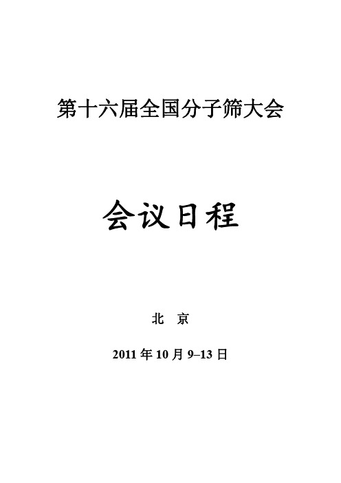 16届分子筛大会议程安排