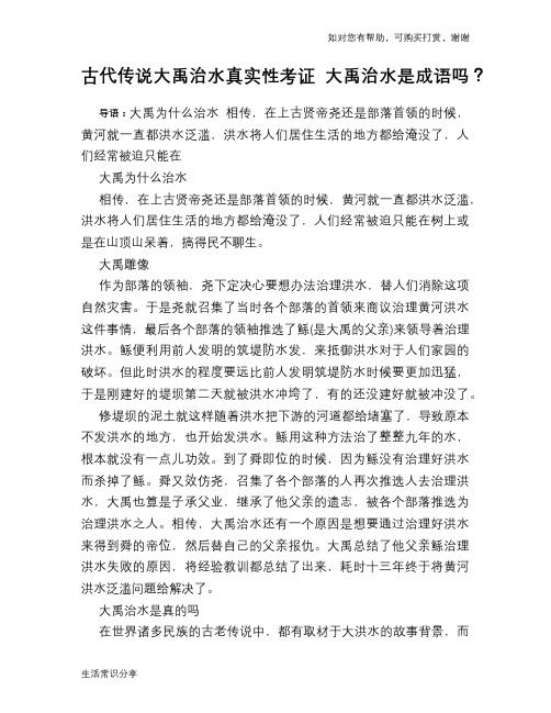 历史趣谈：古代传说大禹治水真实性考证 大禹治水是成语吗？