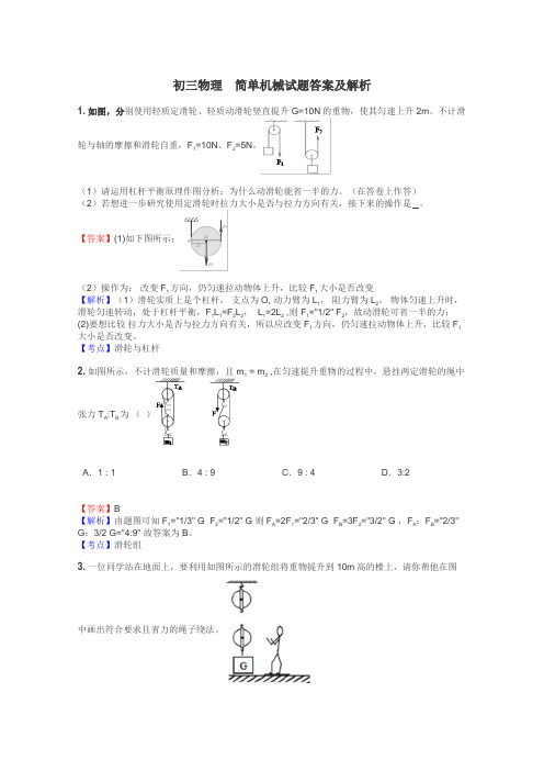 初三物理　简单机械试题答案及解析
