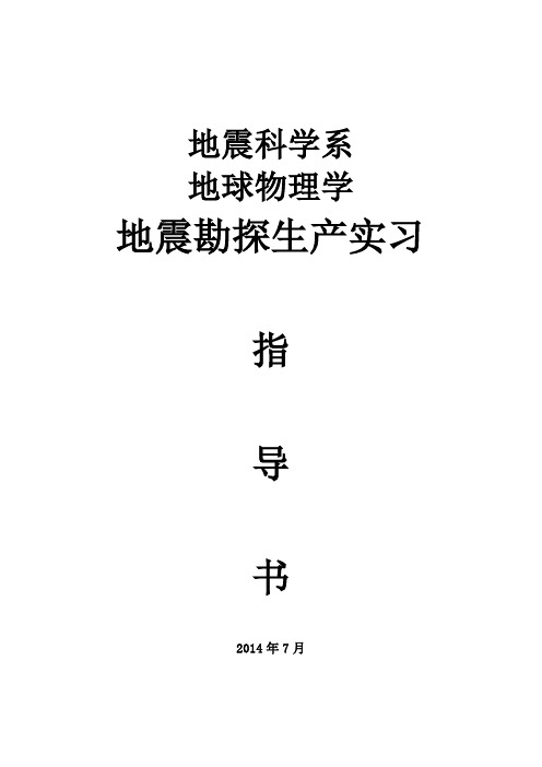 地震勘探生产实习指导书