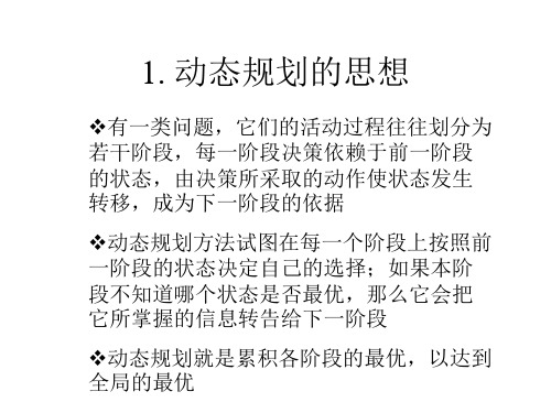 算法之动态规划问题共54页文档
