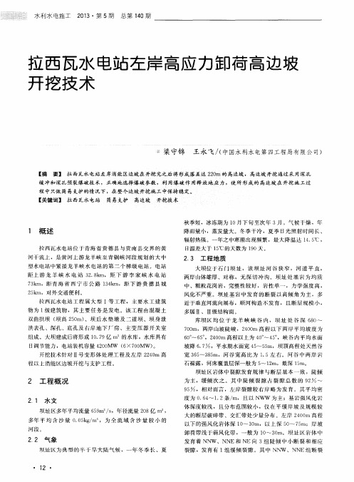 拉西瓦水电站左岸高应力卸荷高边坡开挖技术