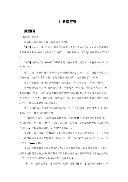 高中数学知识点精讲精析 数学符号