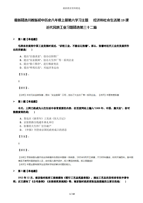 最新精选川教版初中历史八年级上册第六学习主题  经济和社会生活第19课 近代民族工业习题精选第三十二篇