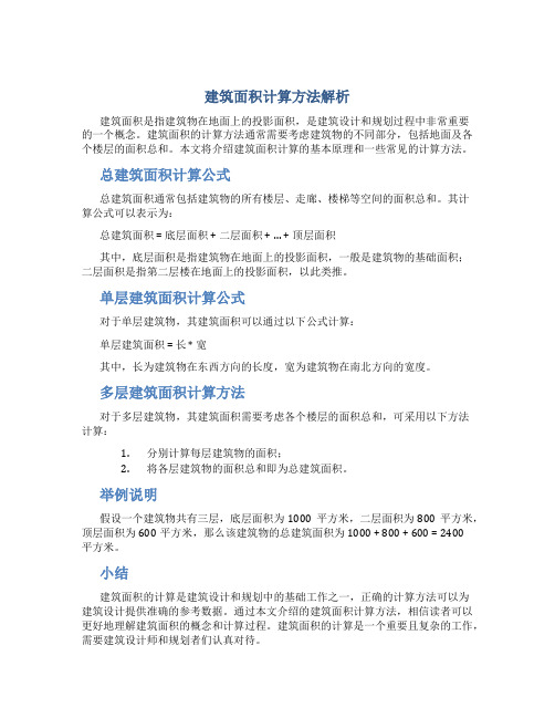 建筑面积怎么算公式