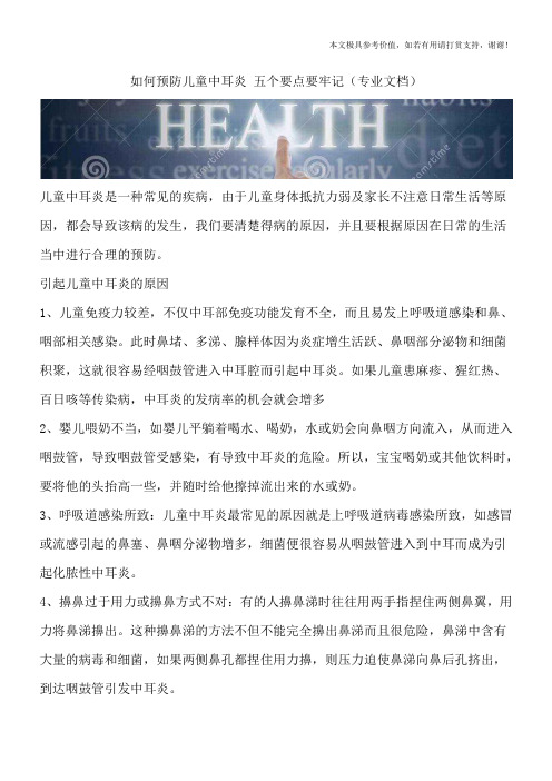 如何预防儿童中耳炎 五个要点要牢记(专业文档)