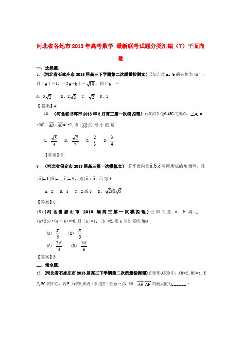 河北省各地市高考数学 最新联考试题分类汇编(7)平面向量
