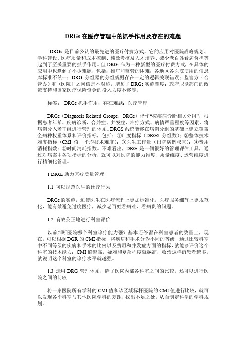 DRGs在医疗管理中的抓手作用及存在的难题
