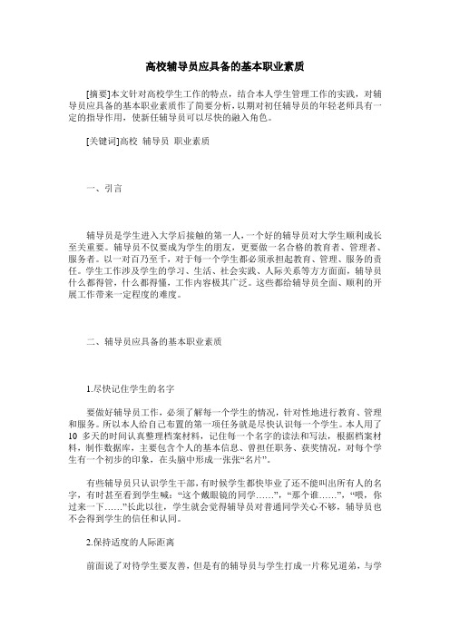 高校辅导员应具备的基本职业素质