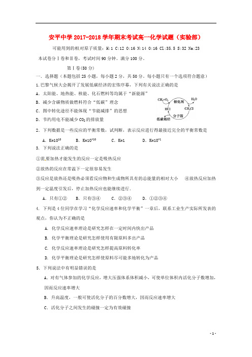 河北省安平中学2017_2018学年高一化学下学期期末考试试题实验部201808010251