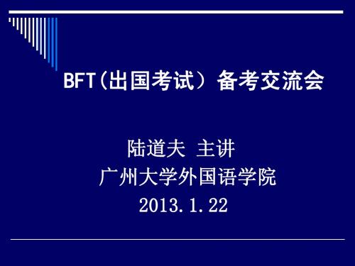 BFTt备考交流会