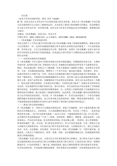 从李劼人的《死水微澜》看民间文化与作家文学