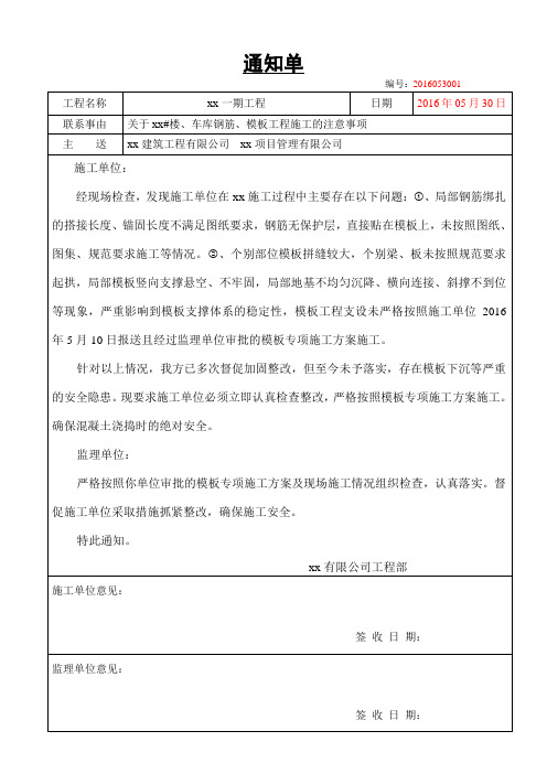 钢筋、模板工程整改通知单