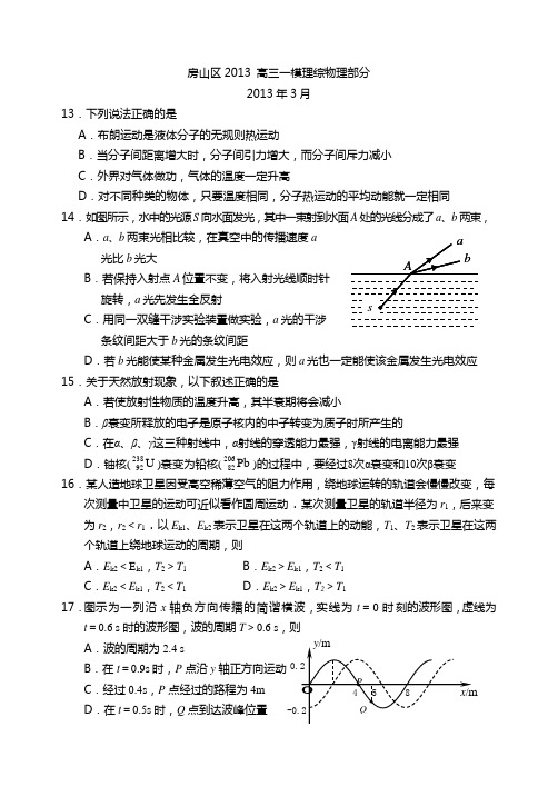 2013房山高三一模物理试题及答案