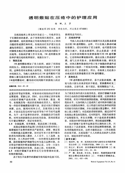 透明敷贴在压疮中的护理应用
