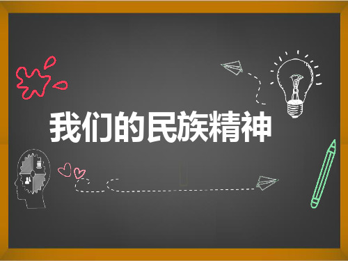 民族精神