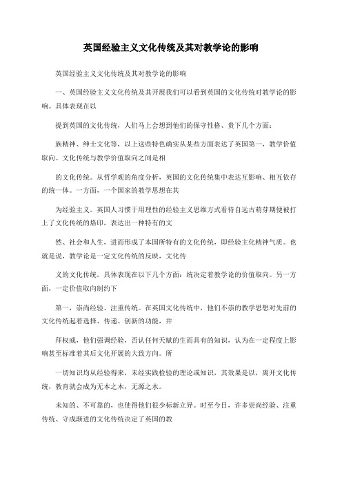 英国经验主义文化传统及其对教学论的影响