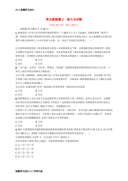 [K12配套]2019年高考政治总复习第三单元收入与分配单元质检卷新人教版必修1