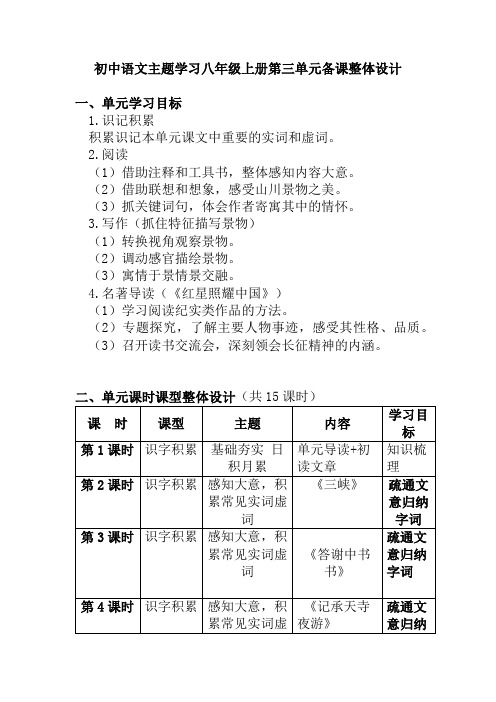 八年级五组八上第三单元整体设计