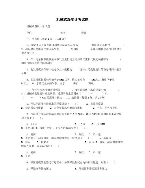 机械式湿度计考试题