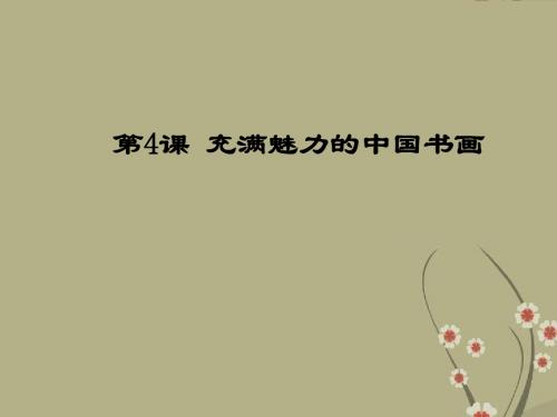 新人教版高中历史必修3充满魅力的中国书画ppt0