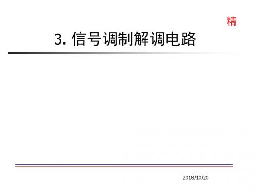 4. 课件2： 信号调制解调电路资料