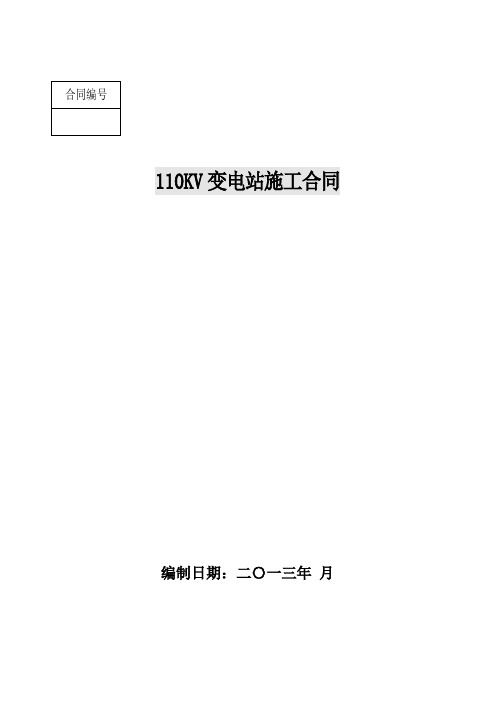 110KV变电站工程安装合同