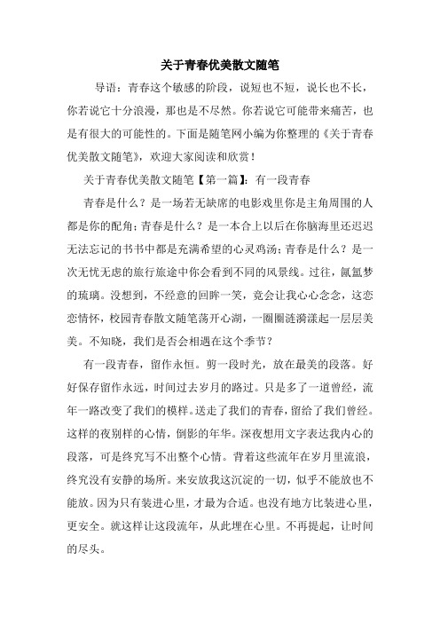 最新关于青春优美散文随笔