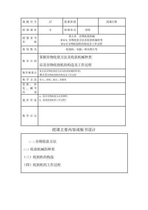 农业机械(教案)之谷物收获机械一