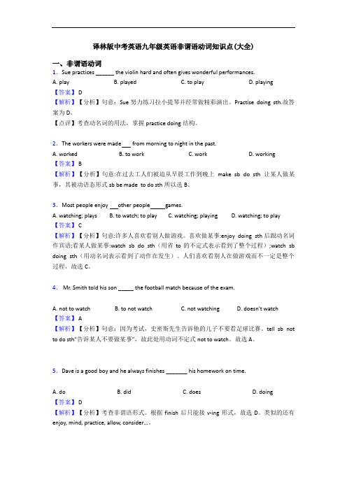译林版中考英语九年级英语非谓语动词知识点(大全)