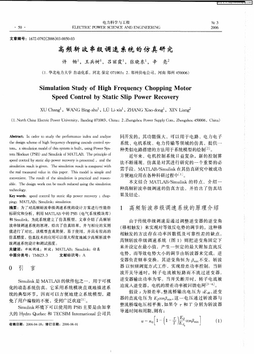高频斩波串级调速系统的仿真研究