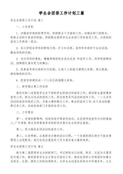 学生会团委工作计划三篇