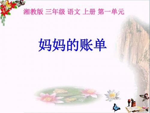 三年级语文上册第一单元妈妈的账单精选教学PPT课件1湘教版