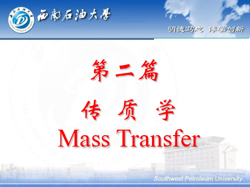 第六章传质基本概念ppt课件