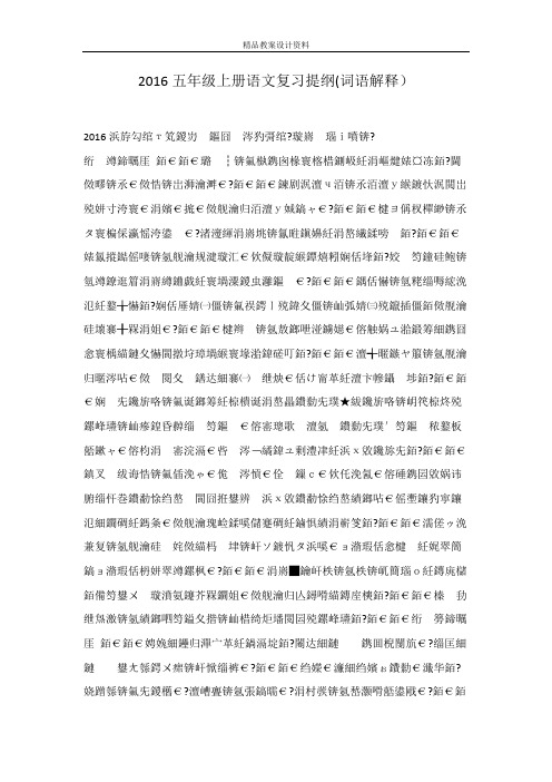2016五年级上册语文复习提纲(词语解释)
