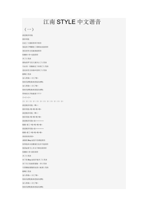 江南style中文谐音