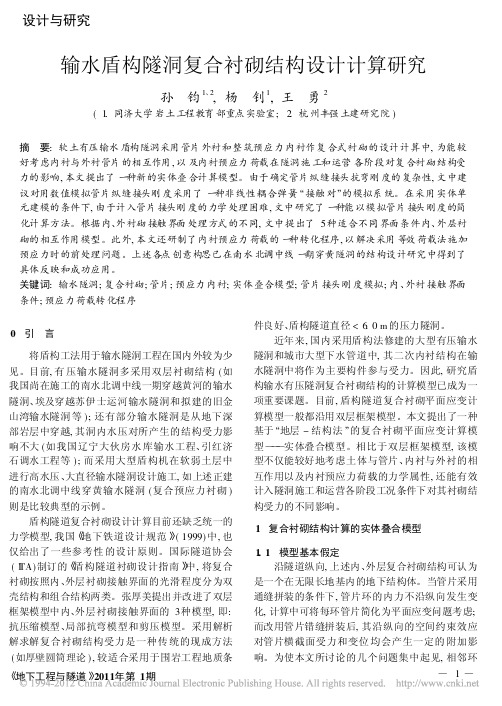 输水盾构隧洞复合衬砌结构设计计算研究