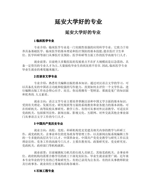 延安大学好的专业