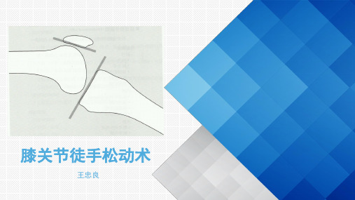 膝关节松动
