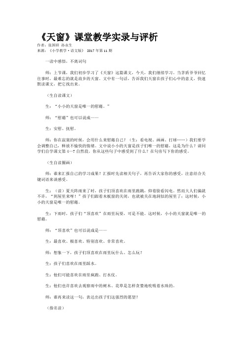 《天窗》课堂教学实录与评析