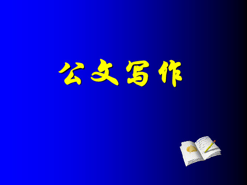 公文写作最终版