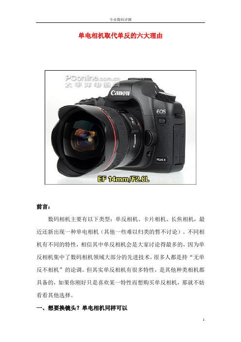 单电相机取代单反的六大理由