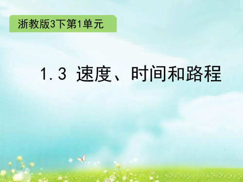 数学三年级下浙教版速度、时间和路程课件(11张)