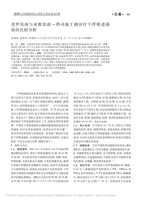 美罗培南与亚胺培南_西司他丁钠治疗下呼吸道感染的比较分析_焦建洪