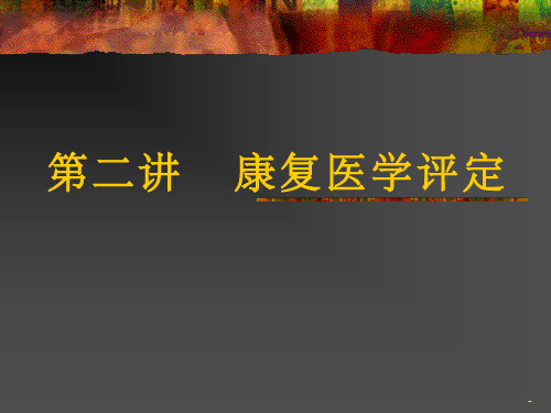 康复评定ppt